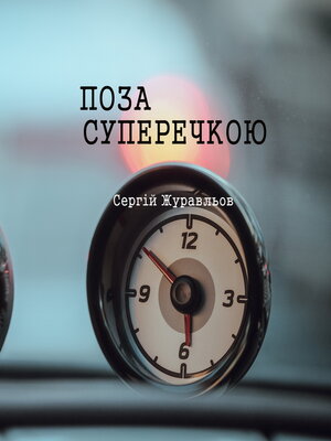 cover image of Поза суперечкою